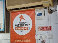 -好吃狗凉糕总店