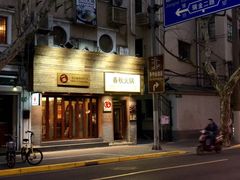 门面-春秋火锅(复兴中路店)