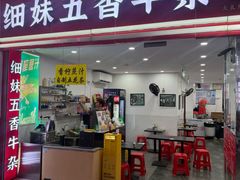 -细妹五香牛杂(步行街店)