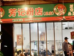 -芳记粉店(总店)