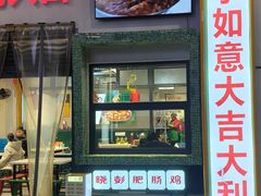 -晓彭肥肠鸡·泡椒鸡火锅(水木天地店)
