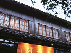 -三嚥阁 La Villa Restaurant