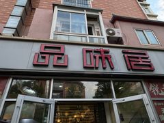-品味居·首店·大连鲜活海鲜大连菜(东港店)