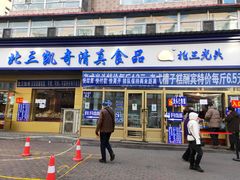 门面-北三凯奇清真食品店