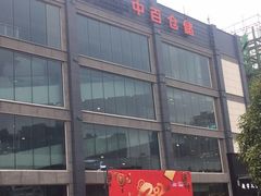 -中百仓储(古田路店)