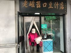 门面-老磁器口豆汁店(天坛店)