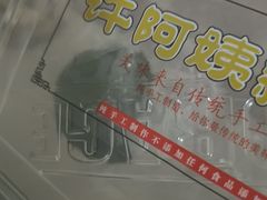-许阿姨糕团店(南京总店)