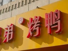 -竺桥兄弟烤鸭(总店)