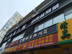 门面-懒人盐府人家(航天桥店)