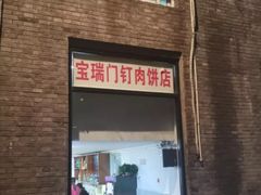 门面-宝瑞门钉肉饼店