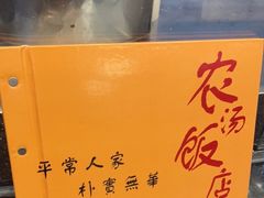 -农汤老店(顺联公园里店)