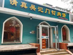 -清真吴记门钉肉饼·喜多利