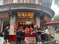 门面-杨记乳扇·雕梅