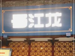 -蜀江龙火锅(339店)