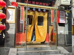 -北三条胡同打卤面馆(雍和宫店)