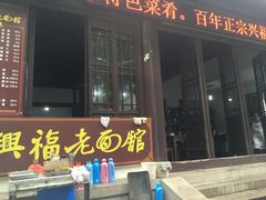门面-兴福老面馆(寺路街店)