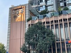 -许家菜(望江店)