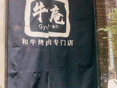 -NIUAN牛庵·日式和牛烧肉(恒隆店)