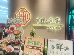 -宁邦·家宴·南京菜(红山动物园店)