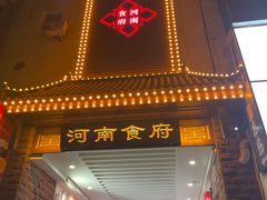 -河南食府(人民路店)