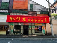 门面-肥仔文澳门猪骨煲(南京西路店)