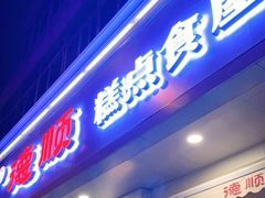 门面-爱德顺糕点食屋(利民道店)