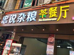 -博鳌悠然·忠锐杂粮茶餐厅