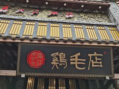 门面-鸡毛店·川菜(双楠店)