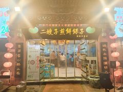 -清真·二嫂子煎饼果子(鼓楼旗舰形象店)