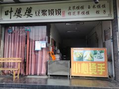 门面-叶婆婆豆浆馍馍