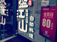 -韩盛·盛江山自助料理(沈辽路万达店)