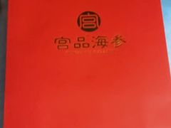 -宫品海参专卖店(静安大宁店)