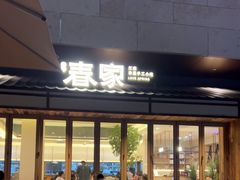-春家·非遗手工小吃(徐汇万科广场店)