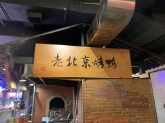 -炉忆家宴(京东店)