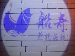 -船奇蒸汽海鲜·闽菜(八市海鲜总店)