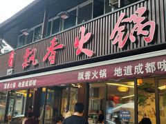 -飘香火锅(玉林西路店)