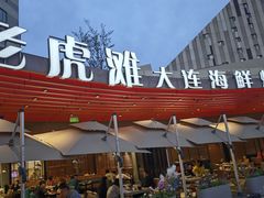 -老虎滩大连海鲜烧烤(水游城店)