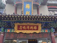 -梅利汴京烤鸭•开封豫菜地标店(东大街店)