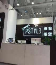 前台-P.STYLE派斯造型