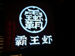 -霸王虾·小龙虾香辣蟹(玉林店)