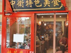 门面-桂花香手工面(鼓楼店)
