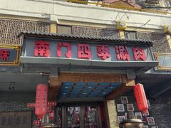 -南门四季铜锅涮肉(左家庄店)