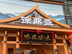 -徐鼎盛民间菜(九街店)