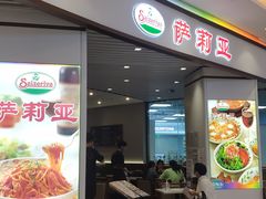 门面-萨莉亚意式餐厅(悦荟广场店)