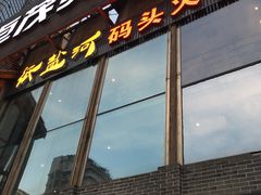 门面-纸盐河码头火锅(十八梯店)
