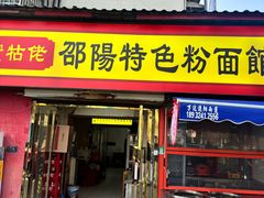 -寶牯佬邵阳米粉