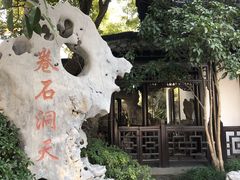 -扬州大运河文化旅游度假区·盆景园