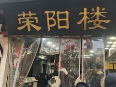 -荣阳楼(山塘街店)