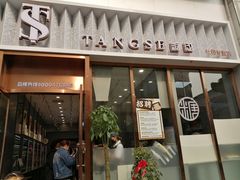 门面-糖涩(新佳丽店)