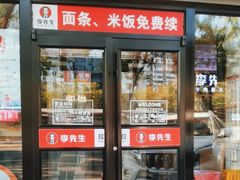 -李先生牛肉面大王(东铁营店)